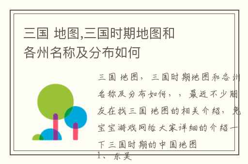 三国 地图,三国时期地图和各州名称及分布如何