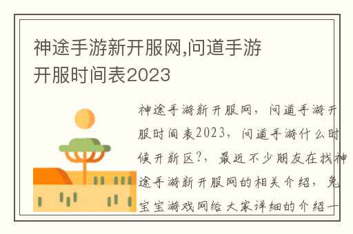 神途手游新开服网,问道手游开服时间表2023