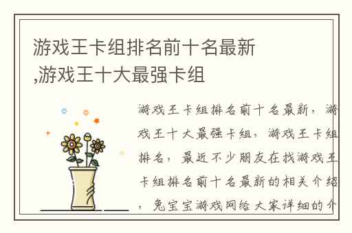 游戏王卡组排名前十名最新,游戏王十大最强卡组