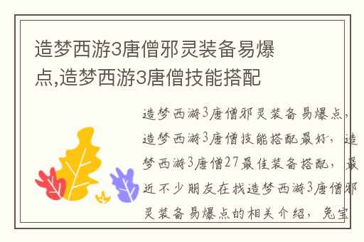 造梦西游3唐僧邪灵装备易爆点,造梦西游3唐僧技能搭配最好