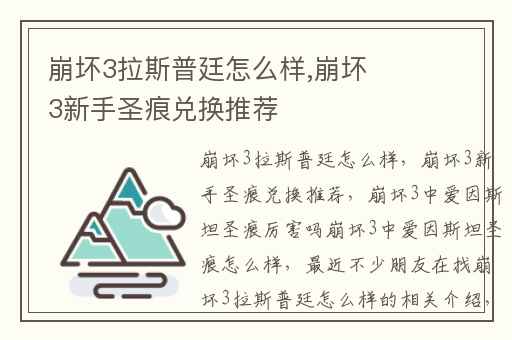 崩坏3拉斯普廷怎么样,崩坏3新手圣痕兑换推荐