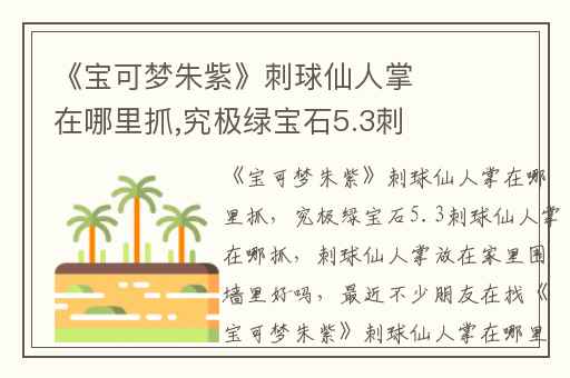 《宝可梦朱紫》刺球仙人掌在哪里抓,究极绿宝石5.3刺球仙人掌在哪抓