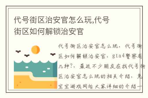 代号街区治安官怎么玩,代号街区如何解锁治安官