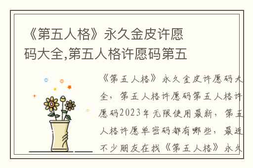 《第五人格》永久金皮许愿码大全,第五人格许愿码第五人格许愿码2023年无限使用最新