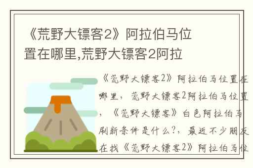《荒野大镖客2》阿拉伯马位置在哪里,荒野大镖客2阿拉伯马位置