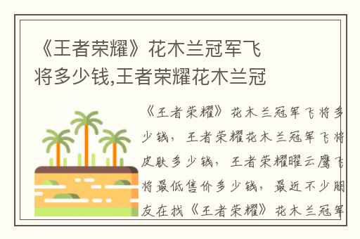 《王者荣耀》花木兰冠军飞将多少钱,王者荣耀花木兰冠军飞将皮肤多少钱