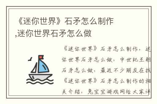 《迷你世界》石矛怎么制作,迷你世界石矛怎么做