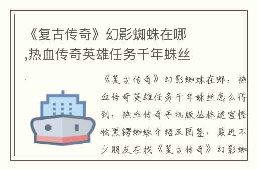 《复古传奇》幻影蜘蛛在哪,热血传奇英雄任务千年蛛丝怎么得到