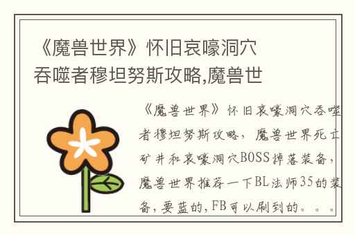 《魔兽世界》怀旧哀嚎洞穴吞噬者穆坦努斯攻略,魔兽世界死亡矿井和哀嚎洞穴BOSS掉落装备