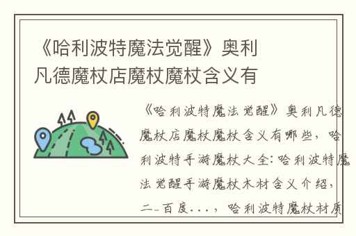 《哈利波特魔法觉醒》奥利凡德魔杖店魔杖魔杖含义有哪些,哈利波特手游魔杖大全:哈利波特魔法觉醒手游魔杖木材含义介绍(二)_百度...