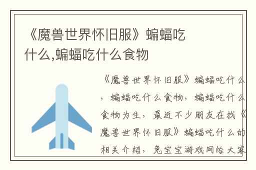 《魔兽世界怀旧服》蝙蝠吃什么,蝙蝠吃什么食物