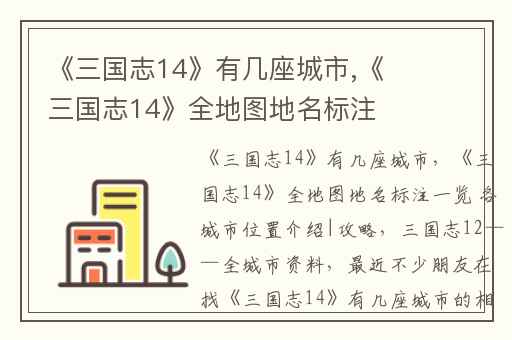 《三国志14》有几座城市,《三国志14》全地图地名标注一览 各城市位置介绍|攻略
