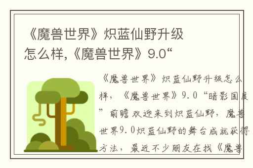 《魔兽世界》炽蓝仙野升级怎么样,《魔兽世界》9.0“暗影国度”前瞻 欢迎来到炽蓝仙野