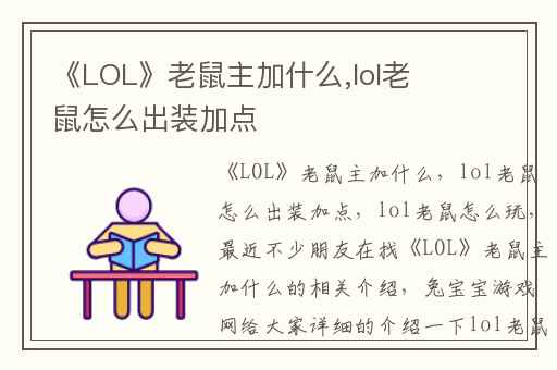 《LOL》老鼠主加什么,lol老鼠怎么出装加点