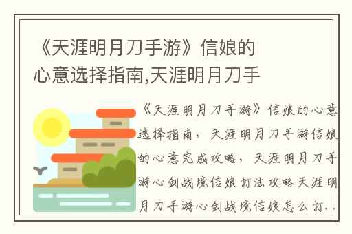 《天涯明月刀手游》信娘的心意选择指南,天涯明月刀手游信娘的心意完成攻略