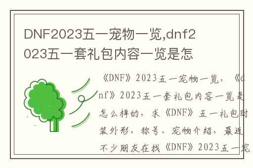 DNF2023五一宠物一览,dnf2023五一套礼包内容一览是怎么样的