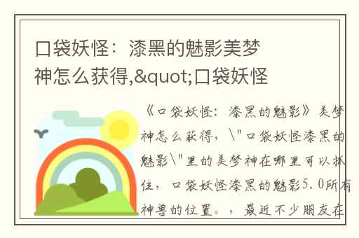 口袋妖怪：漆黑的魅影美梦神怎么获得,"口袋妖怪漆黑的魅影"里的美梦神在哪里可以抓住