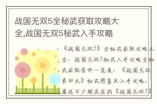 战国无双5全秘武获取攻略大全,战国无双5秘武入手攻略全秘武获取条件一览表