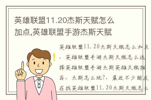 英雄联盟11.20杰斯天赋怎么加点,英雄联盟手游杰斯天赋怎么选择英雄联盟手游杰斯英雄天赋推荐