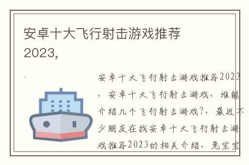 安卓十大飞行射击游戏推荐2023,