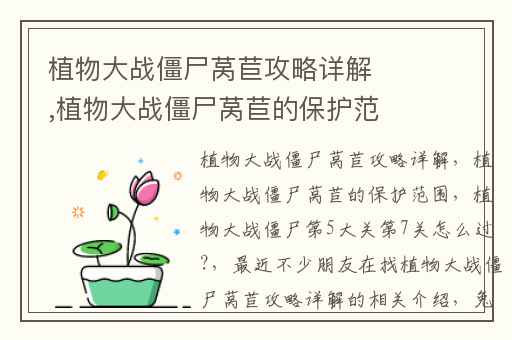 植物大战僵尸莴苣攻略详解,植物大战僵尸莴苣的保护范围