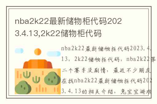 nba2k22最新储物柜代码2023.4.13,2k22储物柜代码