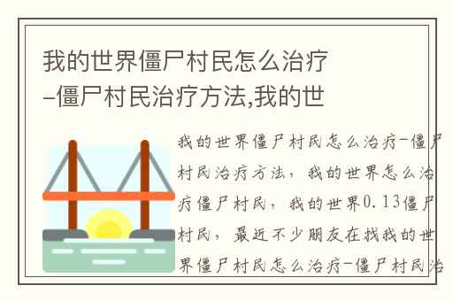 我的世界僵尸村民怎么治疗-僵尸村民治疗方法,我的世界怎么治疗僵尸村民
