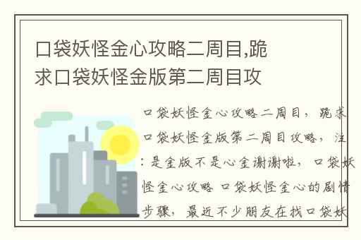 口袋妖怪金心攻略二周目,跪求口袋妖怪金版第二周目攻略(注:是金版不是心金)谢谢啦