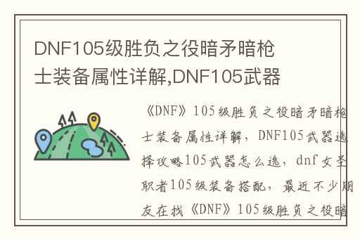 DNF105级胜负之役暗矛暗枪士装备属性详解,DNF105武器选择攻略105武器怎么选
