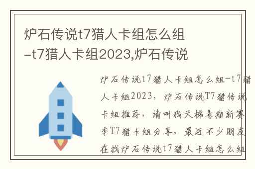 炉石传说t7猎人卡组怎么组-t7猎人卡组2023,炉石传说T7猎传说卡组推荐