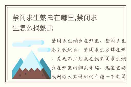 禁闭求生蚋虫在哪里,禁闭求生怎么找蚋虫