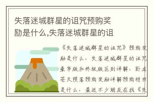 失落迷城群星的诅咒预购奖励是什么,失落迷城群星的诅咒豪华版和终极版区别详解