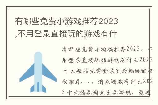 有哪些免费小游戏推荐2023,不用登录直接玩的游戏有什么2023 十大精品无需登录直接畅玩的游戏推荐...