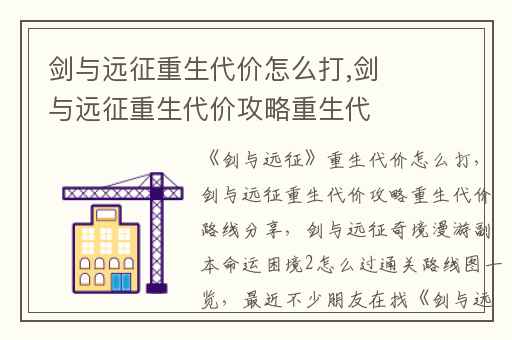 剑与远征重生代价怎么打,剑与远征重生代价攻略重生代价路线分享
