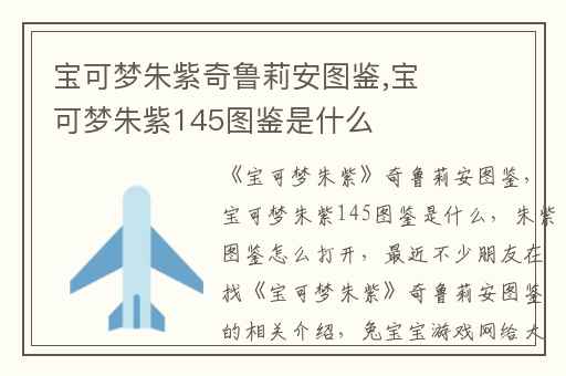 宝可梦朱紫奇鲁莉安图鉴,宝可梦朱紫145图鉴是什么