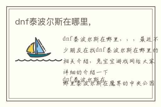 dnf泰波尔斯在哪里,