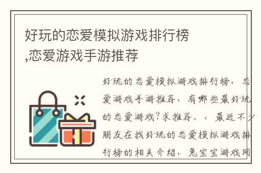 好玩的恋爱模拟游戏排行榜,恋爱游戏手游推荐
