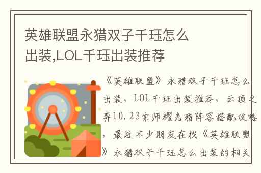 英雄联盟永猎双子千珏怎么出装,LOL千珏出装推荐