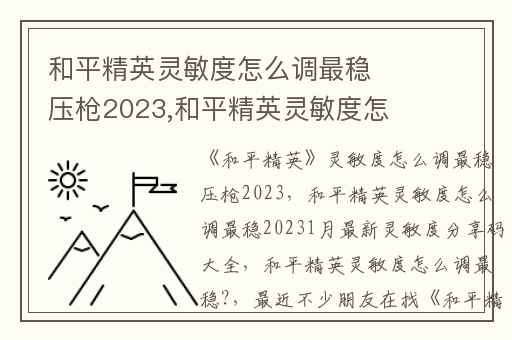 和平精英灵敏度怎么调最稳压枪2023,和平精英灵敏度怎么调最稳20231月最新灵敏度分享码大全