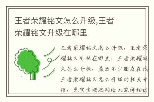 王者荣耀铭文怎么升级,王者荣耀铭文升级在哪里