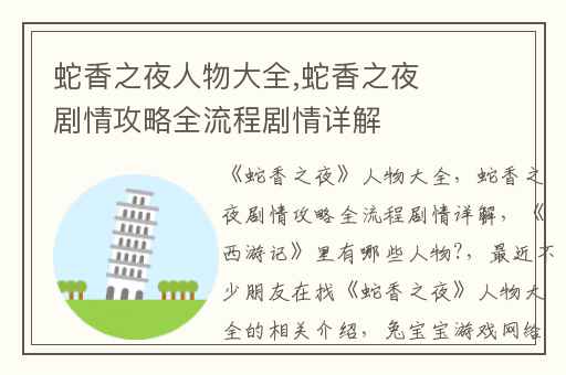 蛇香之夜人物大全,蛇香之夜剧情攻略全流程剧情详解