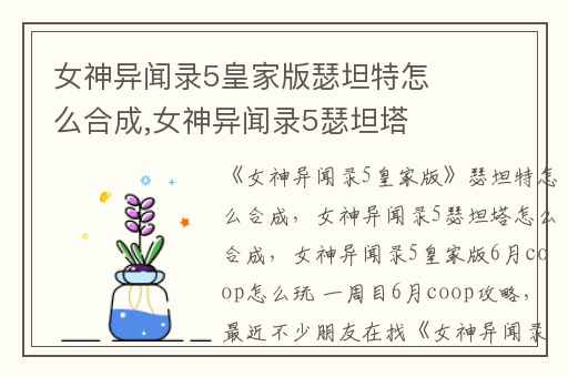 女神异闻录5皇家版瑟坦特怎么合成,女神异闻录5瑟坦塔怎么合成