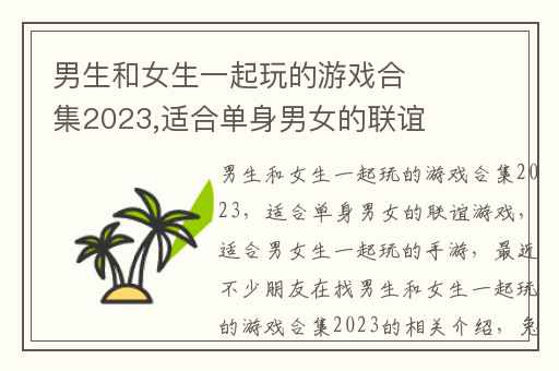 男生和女生一起玩的游戏合集2023,适合单身男女的联谊游戏