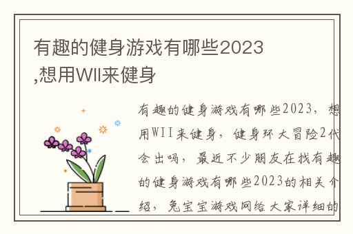 有趣的健身游戏有哪些2023,想用WII来健身