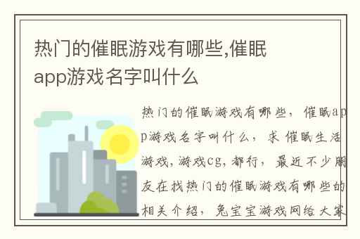 热门的催眠游戏有哪些,催眠app游戏名字叫什么