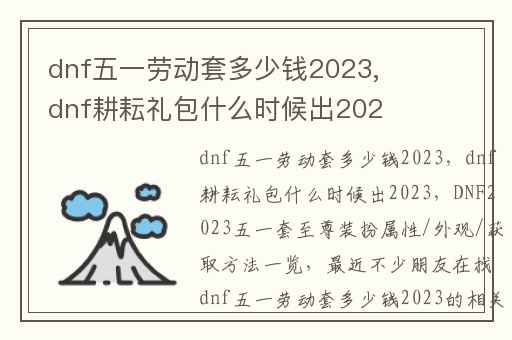 dnf五一劳动套多少钱2023,dnf耕耘礼包什么时候出2023