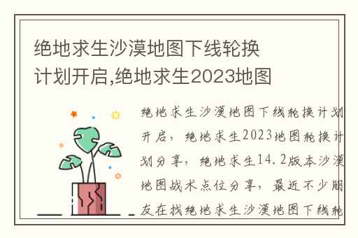 绝地求生沙漠地图下线轮换计划开启,绝地求生2023地图轮换计划分享