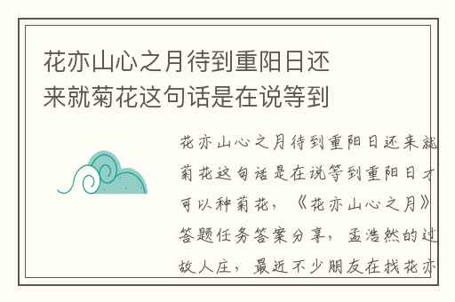 花亦山心之月待到重阳日还来就菊花这句话是在说等到重阳日才可以种菊花,花亦山心之月答题任务答案分享