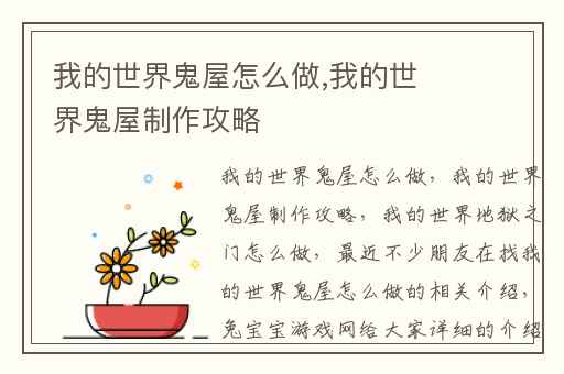 我的世界鬼屋怎么做,我的世界鬼屋制作攻略