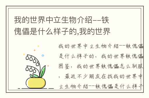 我的世界中立生物介绍--铁傀儡是什么样子的,我的世界铁傀儡图鉴